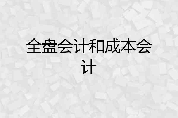 全盘会计和成本会计