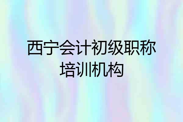 西宁会计初级职称培训机构