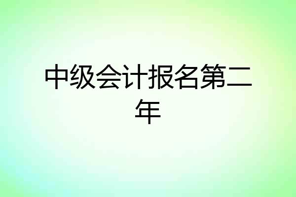 中级会计报名第二年
