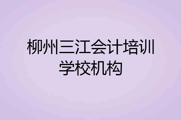 柳州三江会计培训学校机构