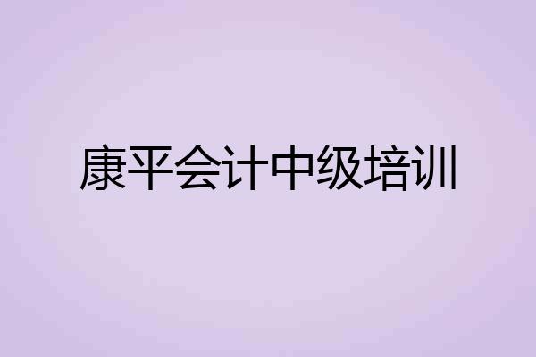 康平会计中级培训