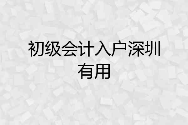 初级会计入户深圳有用