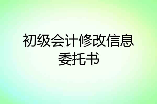 初级会计修改信息委托书