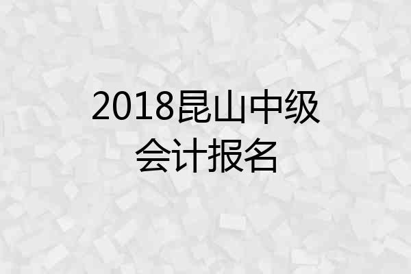 2018昆山中级会计报名