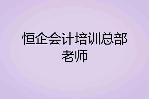 恒企会计培训总部老师