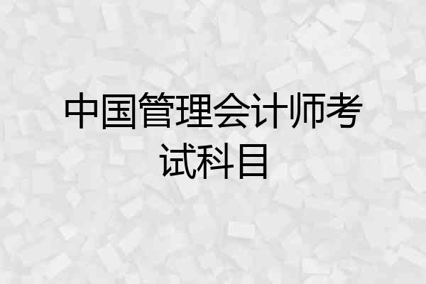 中国管理会计师考试科目
