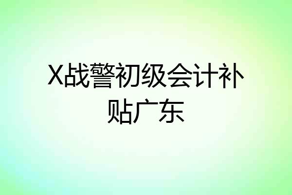 X战警初级会计补贴广东