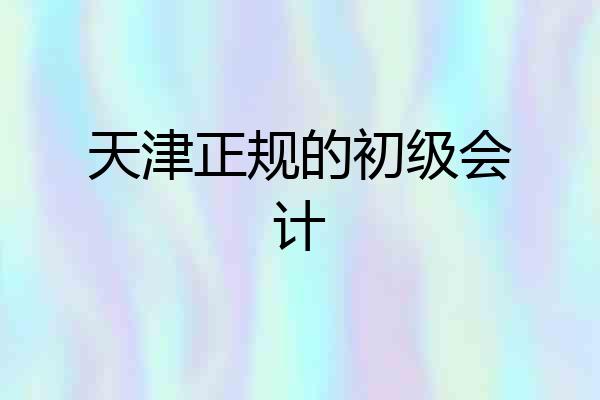 天津正规的初级会计
