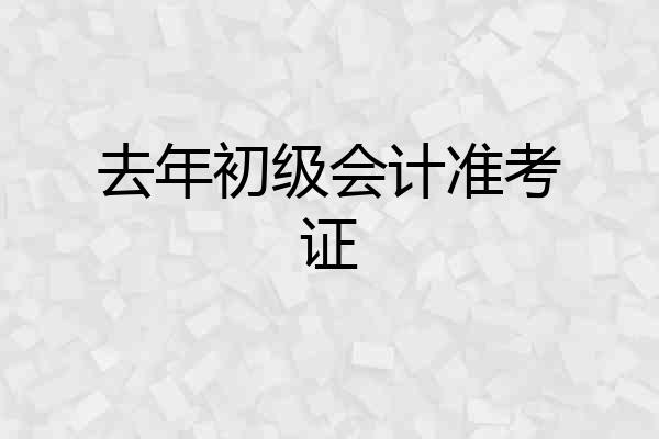 去年初级会计准考证
