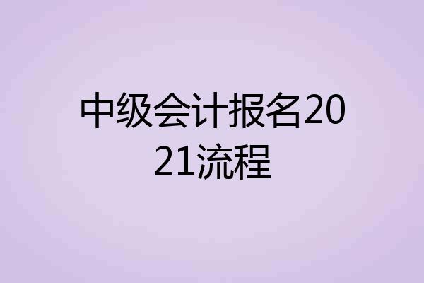 中级会计报名2021流程