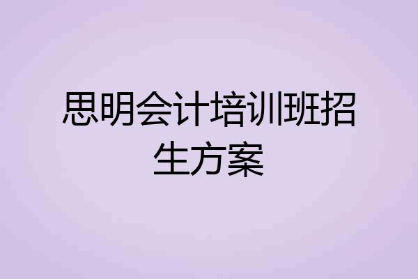 思明会计培训班招生方案