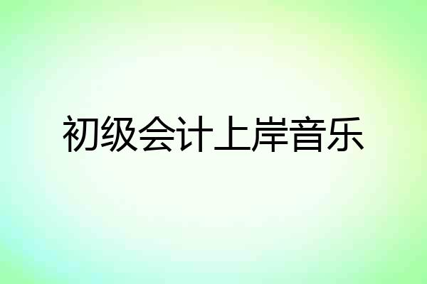 初级会计上岸音乐