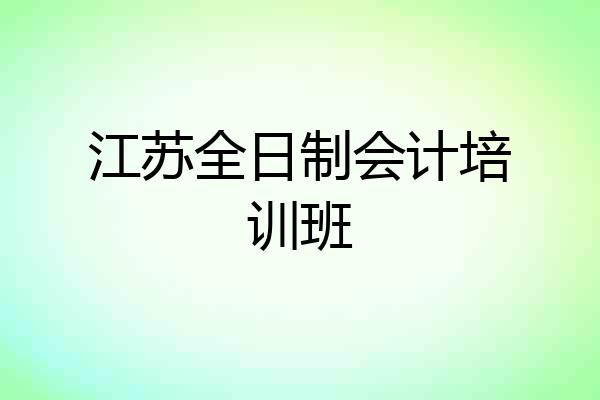 江苏全日制会计培训班