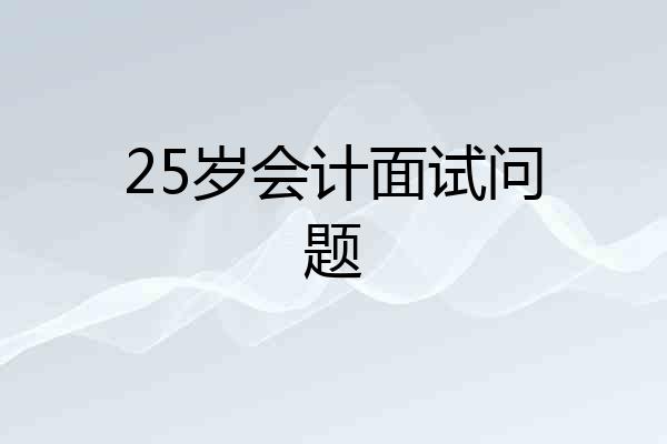25岁会计面试问题