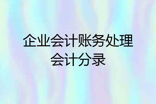 企业会计账务处理会计分录