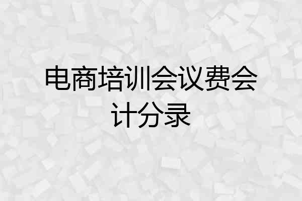 电商培训会议费会计分录