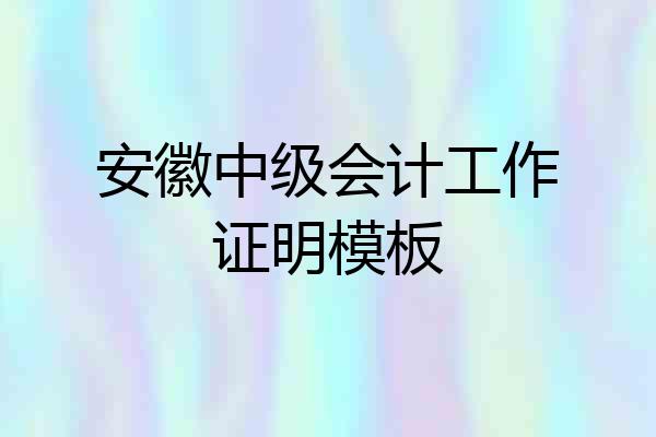 安徽中级会计工作证明模板