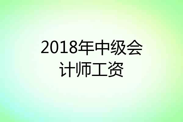 2018年中级会计师工资