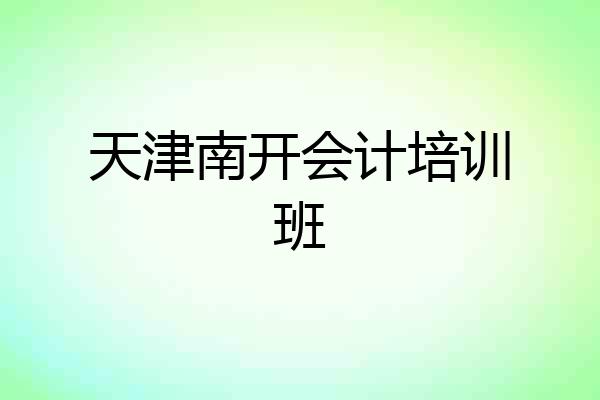 天津南开会计培训班