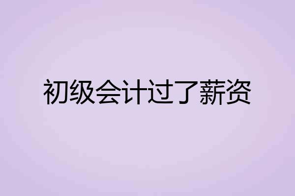 初级会计过了薪资