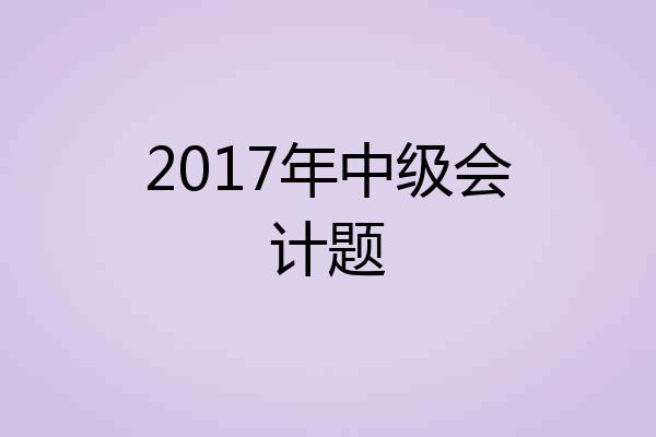 2017年中级会计题
