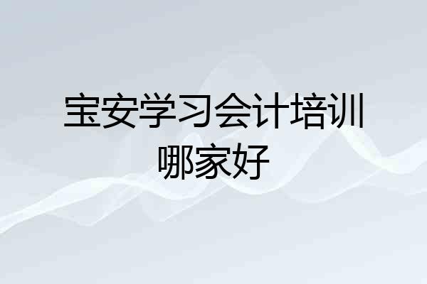 宝安学习会计培训哪家好