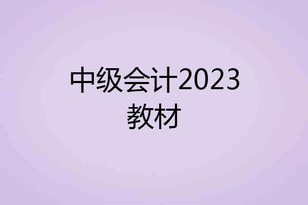 中级会计2023教材