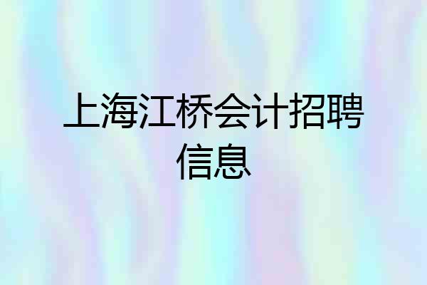 上海江桥会计招聘信息