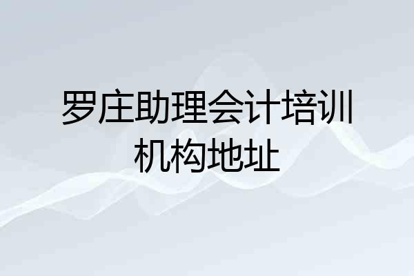 罗庄助理会计培训机构地址