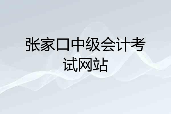 张家口中级会计考试网站