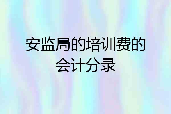 安监局的培训费的会计分录