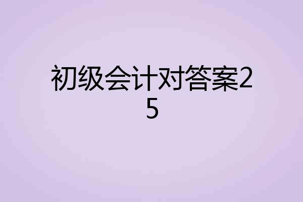 初级会计对答案25