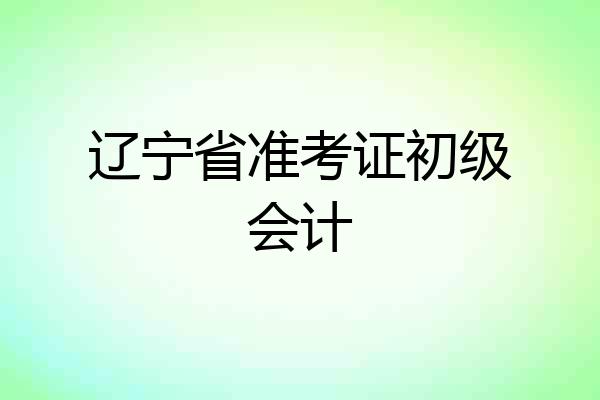辽宁省准考证初级会计