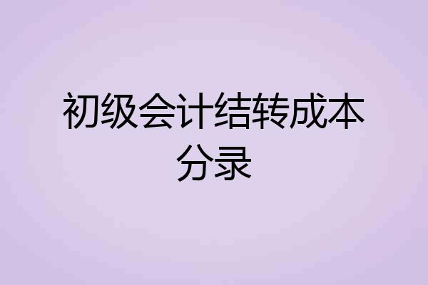 初级会计结转成本分录