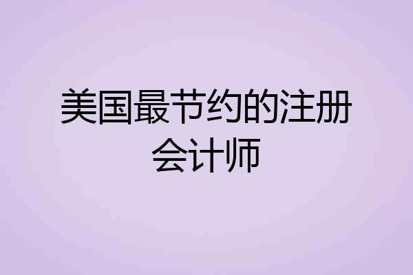 美国最节约的注册会计师