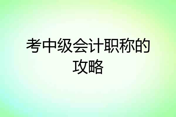 考中级会计职称的攻略