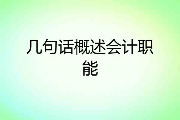 几句话概述会计职能