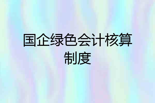 国企绿色会计核算制度
