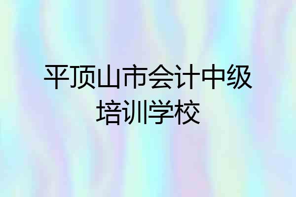 平顶山市会计中级培训学校