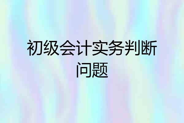 初级会计实务判断问题
