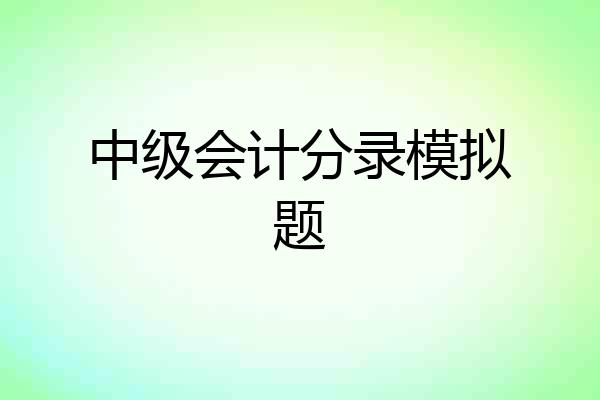 中级会计分录模拟题