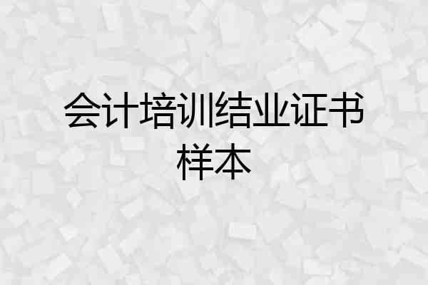 会计培训结业证书样本