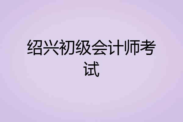 绍兴初级会计师考试