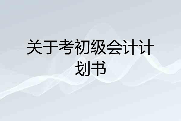 关于考初级会计计划书
