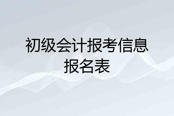 初级会计报考信息报名表