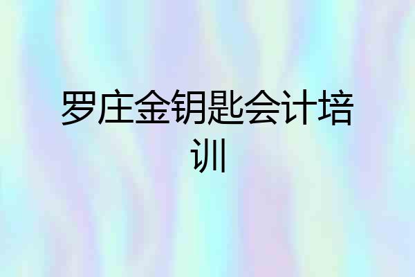 罗庄金钥匙会计培训