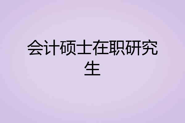 会计硕士在职研究生