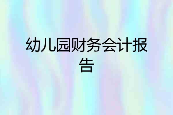 幼儿园财务会计报告