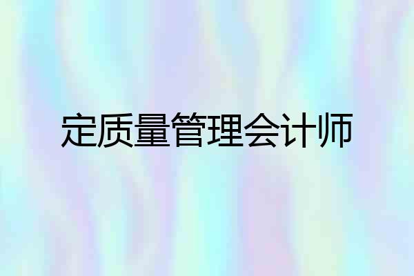 定质量管理会计师