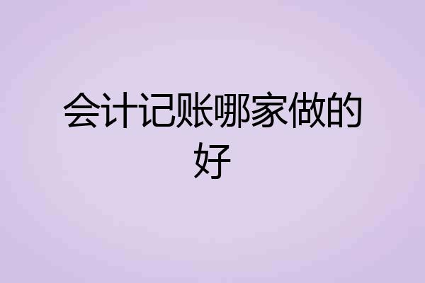 会计记账哪家做的好